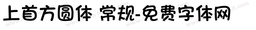 上首方圆体 常规字体转换